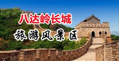 插屄吧中国北京-八达岭长城旅游风景区